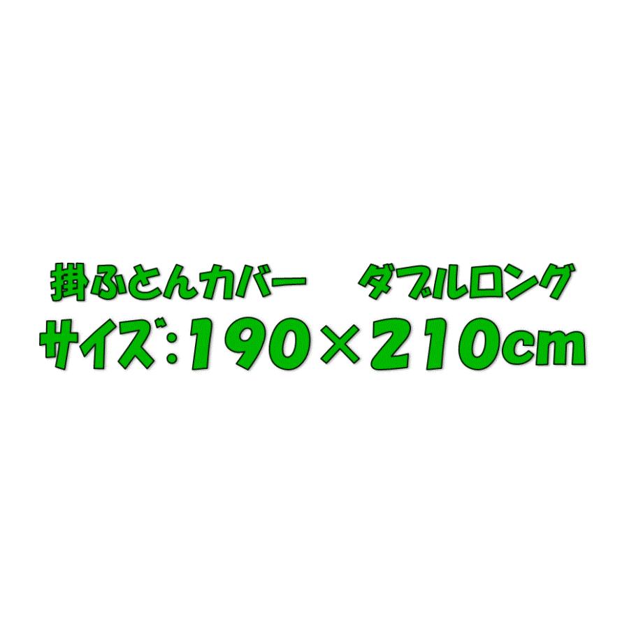 掛け布団 カバー ダブル ロング DL 190 × 210 cm ５色 ラムコ HS_7