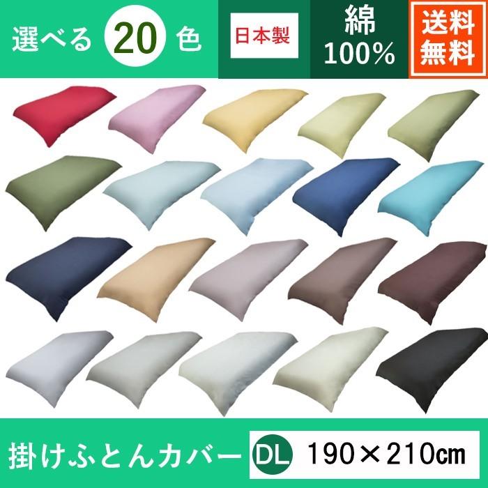 掛け布団 カバー ダブル ロング DL サイズ 190 × 210 cm 20 色 HS