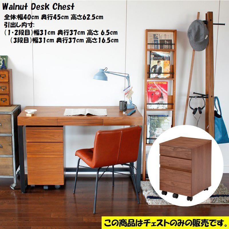 ウォルナット 引き出し付きデスク 3段チェスト付き