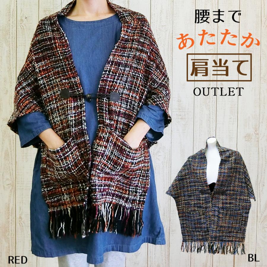 訳あり 特価品 肩当て ポンチョ ストール 肩掛け ツイード調 秋 冬 夜
