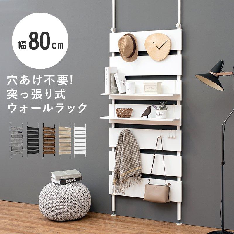 ウォールラック　突っ張りラック　つっぱり棚 収納棚　幅80 突っ張りウォールラック 幅80×奥行21.5×高さ200〜265cm 組立式 棚板2