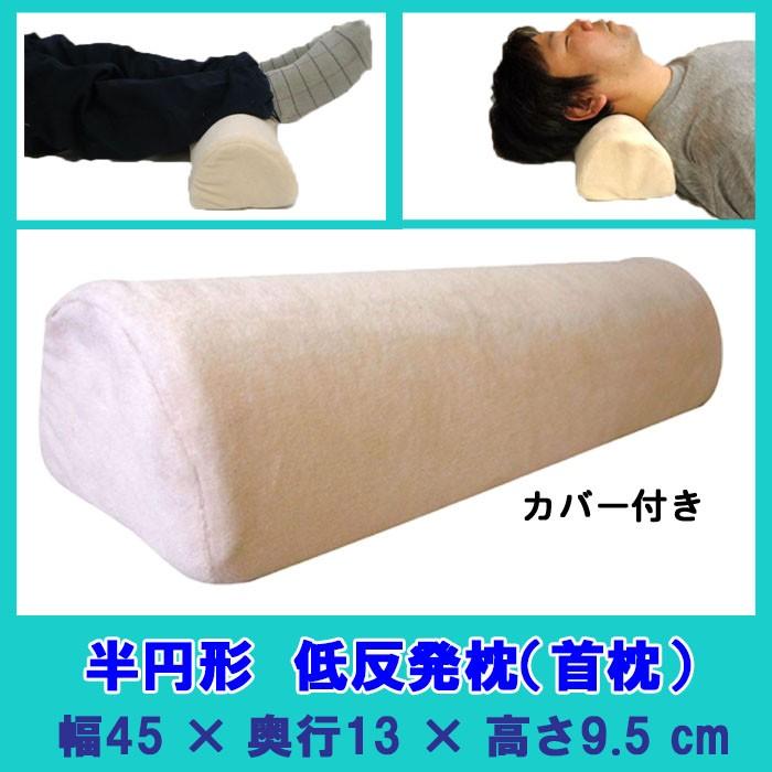 首 低反発 枕 ( 枕カバー 装着 済 幅45×奥行13×高さ9.5 cm 半円 形