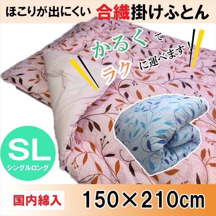 掛け布団 150 x 210 シングル ロング 日本製 掛布団 合繊