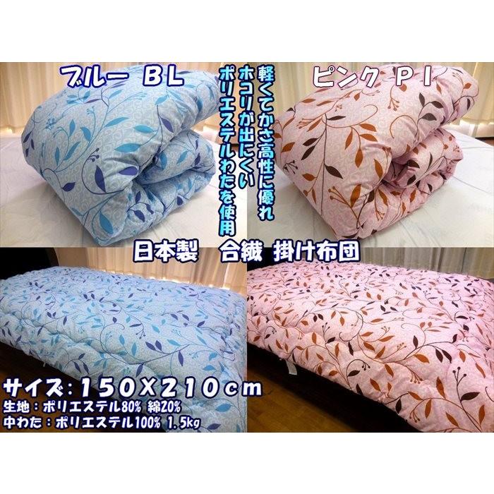 掛け布団 150 x 210 シングル ロング 日本製 掛布団 合繊