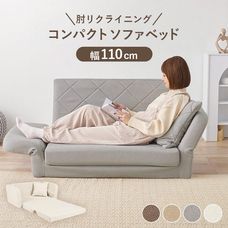ベッド 幅110cm 肘リクライニングソファベッド クッション