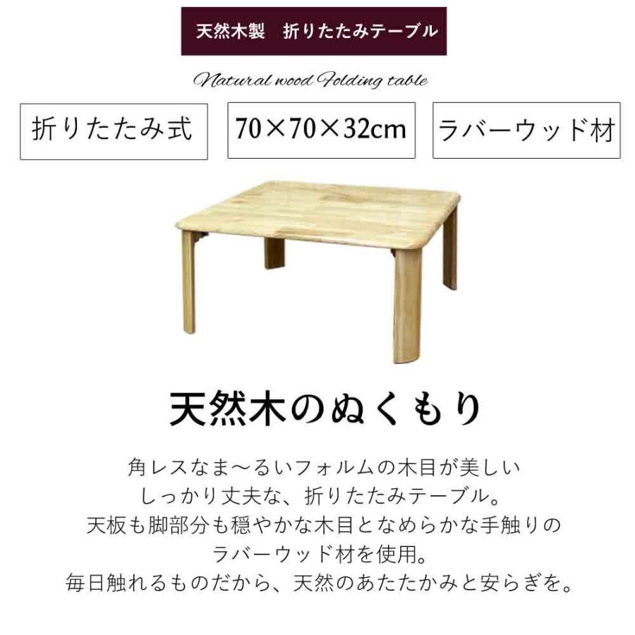 テーブル 折りたたみ ローテーブル 幅 70 奥行 高さ 32 木製 天然木 座