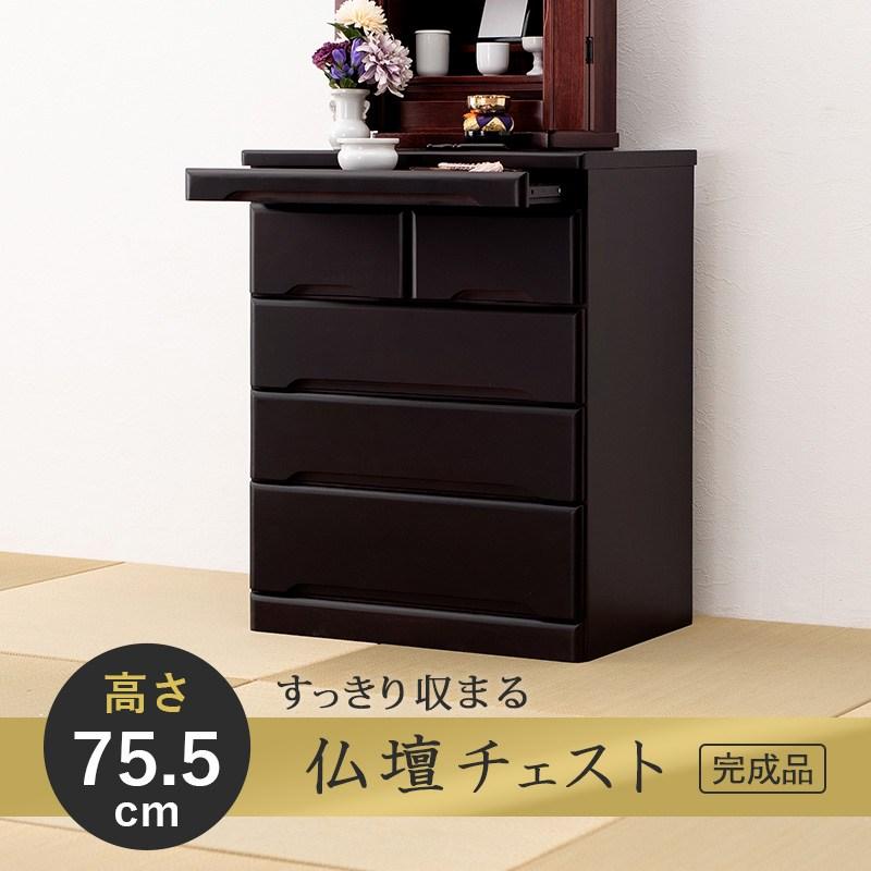仏壇チェスト コンパクト仏壇 高さ75.5cm スライド棚 幅60×奥行40×高さ
