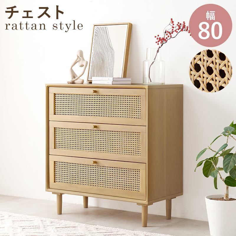 チェストカゴメ編み 藤 脚付き ラタン調 幅80×奥行35×高さ80cm RCH