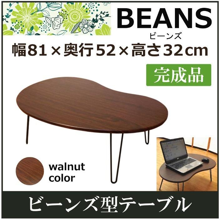 テーブル 折りたたみ おしゃれ かわいい ビーンズ 形 ローテーブル 座
