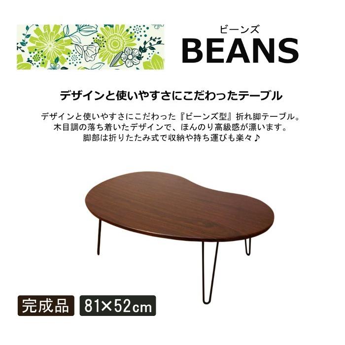 テーブル 折りたたみ おしゃれ かわいい ビーンズ 形 ローテーブル 座