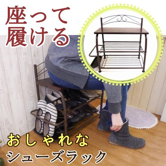 座れる シューズラック 下駄箱 幅60 奥行30 高さ56 cm アイアン