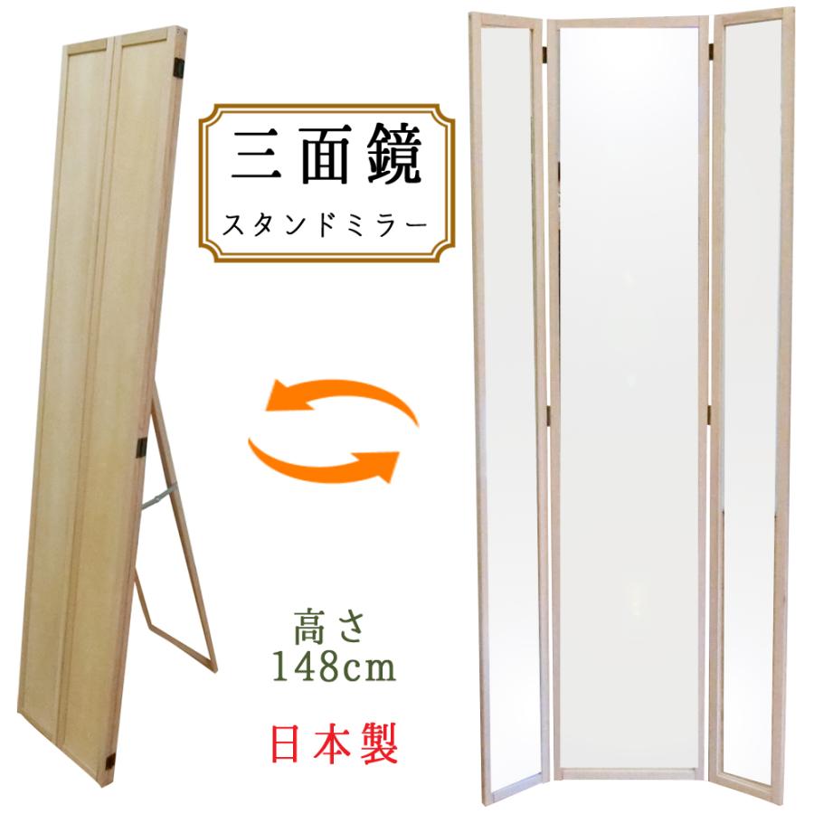 三面鏡 スタンドミラー 全身鏡 全身 鏡 ミラー 姿見 日本製 大型 三面鏡 スタンドミラー 全身鏡 全身 鏡 ミラー 姿見 日本製 大型