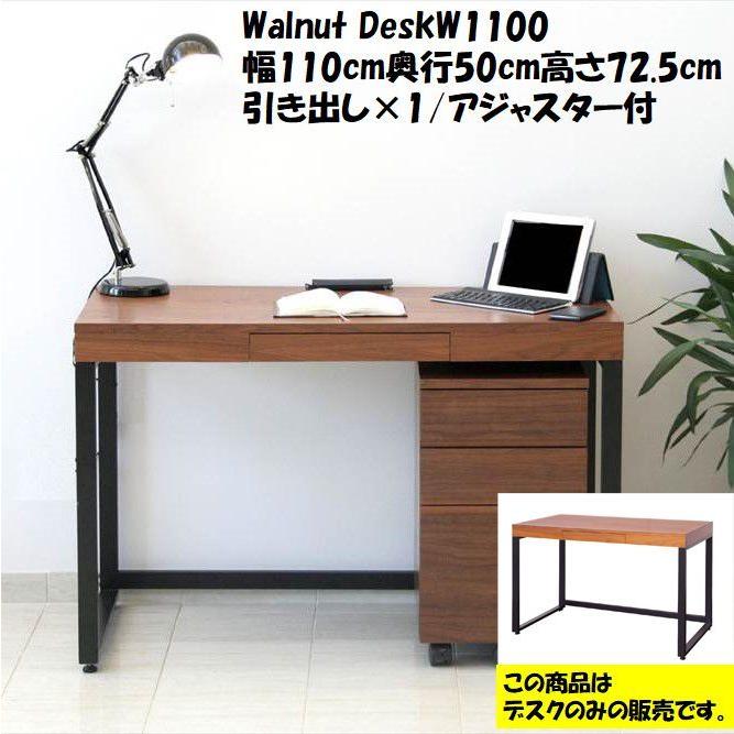 ウォールナットデスク 引出し付き アジャスター付き デスク ライティングデスク 幅110cm 奥行50cm 高さ72.5cm ローテーブル 作業台 文机 K-2546BR/