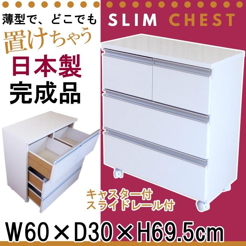 チェスト キャスター付き 日本製 隙間 収納 幅 60 奥行 30 高さ 69.5