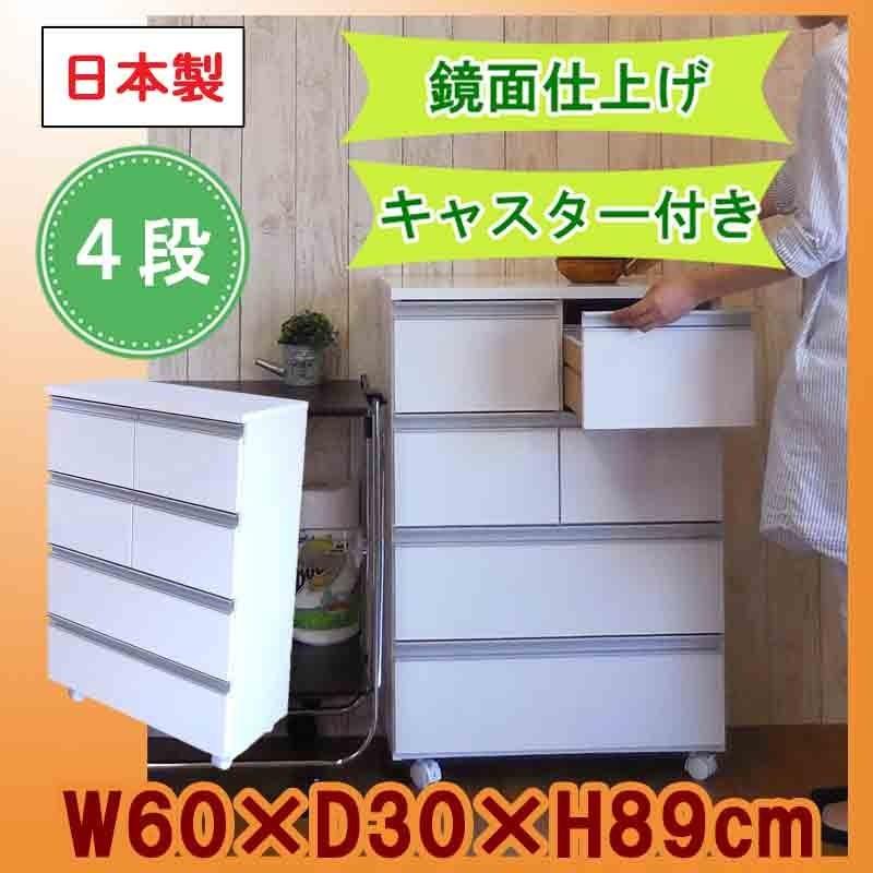 チェスト キャスター 付き 4段 白 日本製 幅 60 奥行 30 高さ 89 隙間 すきま すき間 収納 サニタリー ランドリー キッチン ワゴン ラック チェスト 四段 国産｜naturalhousee