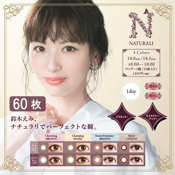 カラコン ワンデー 1day 度あり/度なし 60枚入り UVモイスチャー ナチュラリ カラーコンタクトレンズ 鈴木えみ