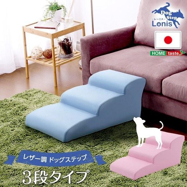 コンビニ受取対応商品 国産 階段 室内 小型犬 ペット ステップ台 レザー 犬用階段3段タイプ ドッグステップpvcレザー レーニス Lonis 安全 安心 ヘルスケア 介護用品