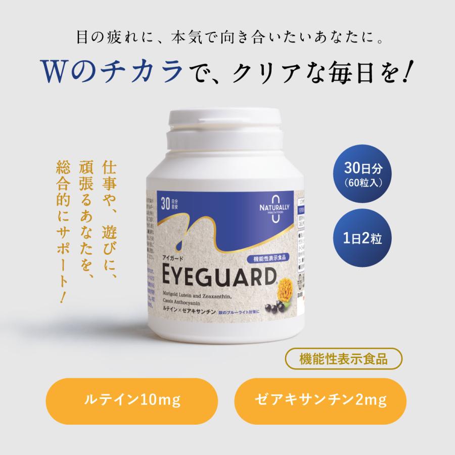 機能性表示食品 アイガード : ナチュラリーヘルスフーズ - 通販