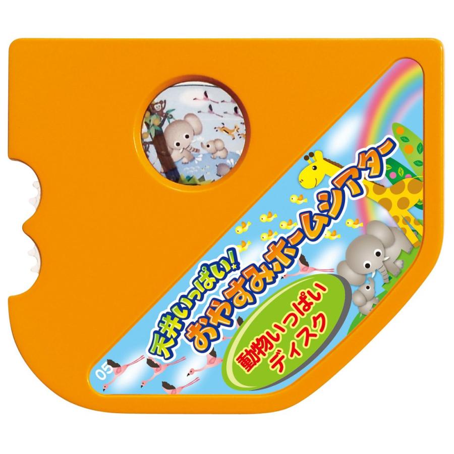 天井いっぱい!! おやすみホームシアター 動物いっぱいディスク 