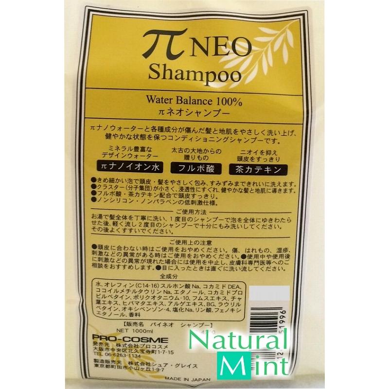 プロコスメ πネオシャンプー1000ml 1L 【詰替え】 パイネオ