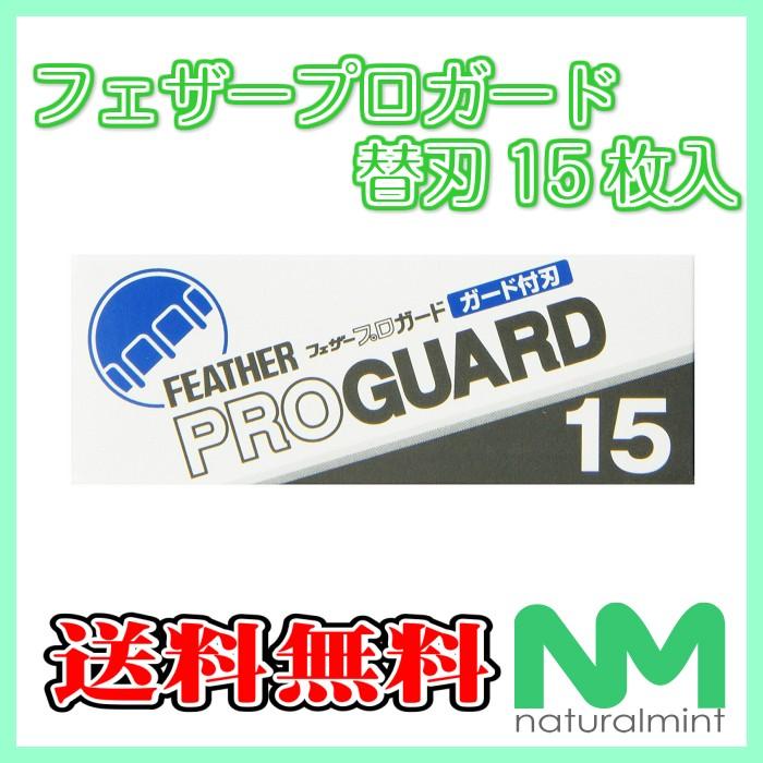 ☆送料￥140〜☆フェザー プロガード 替刃 15枚入 : ナチュラルミント