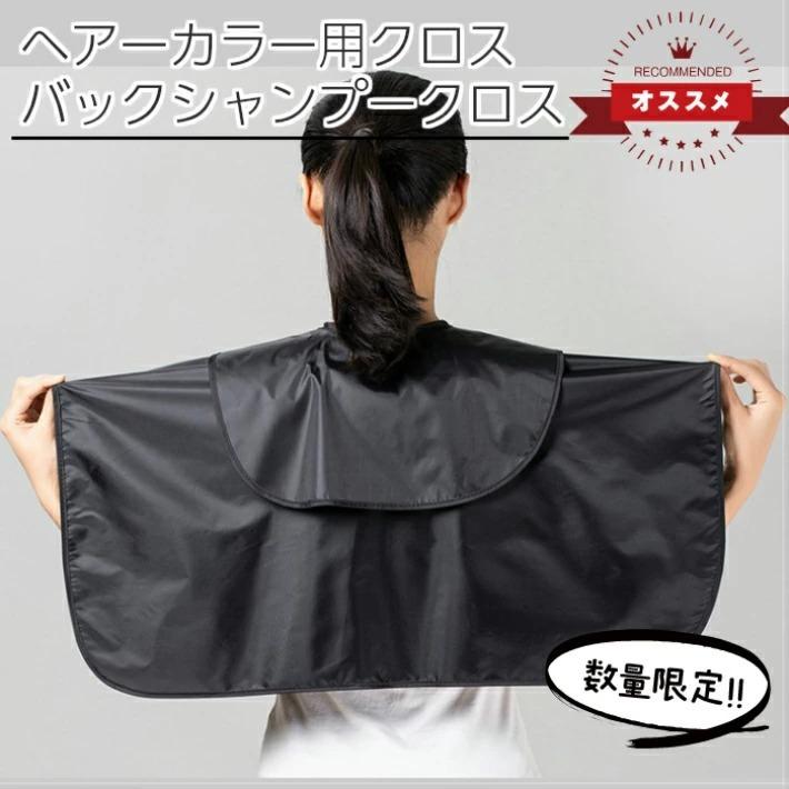 バックシャンプークロス ヘアカラークロス 黒 送料198円 首回り約34