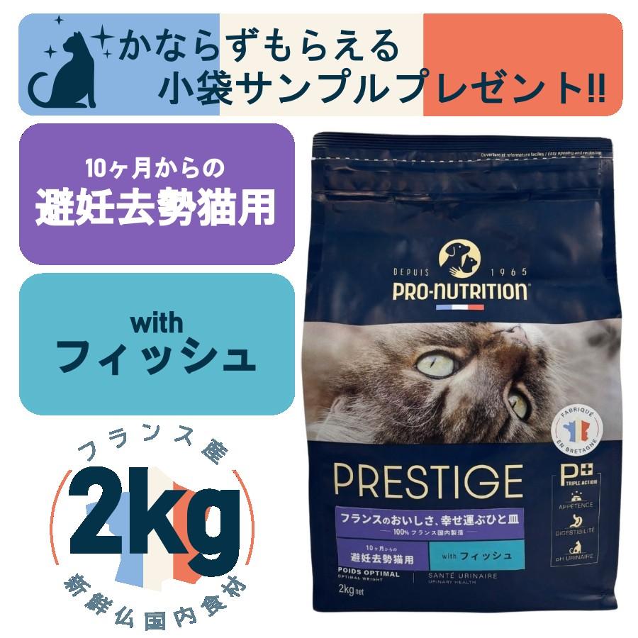 プレスティージ 猫用 アダルト 避妊去勢 with フィッシュ 2kg プレスティージ 猫用 アダルト 避妊去勢 with フィッシュ 2kg