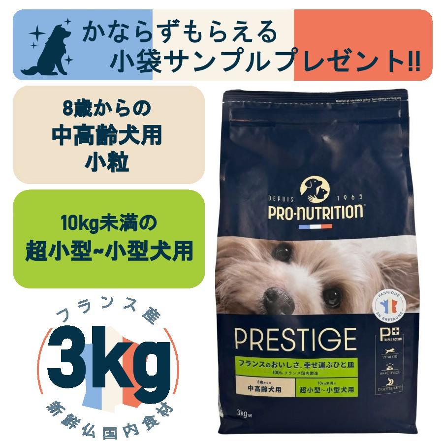 PRESTIGE（プレスティージ） 犬用 エイジングケア小粒 3kg（プロ