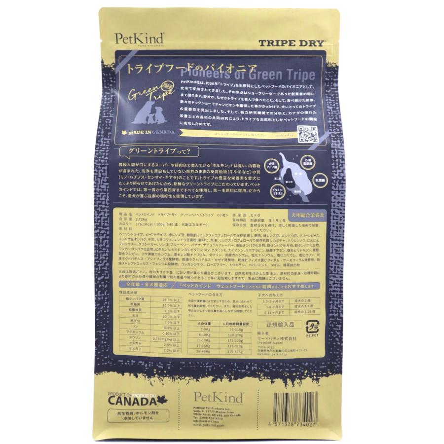 ペットカインド　トライプドライ　グリーンベニソントライプ小粒　2.72ｋg　PetKind｜naturalpetfood-herb｜02