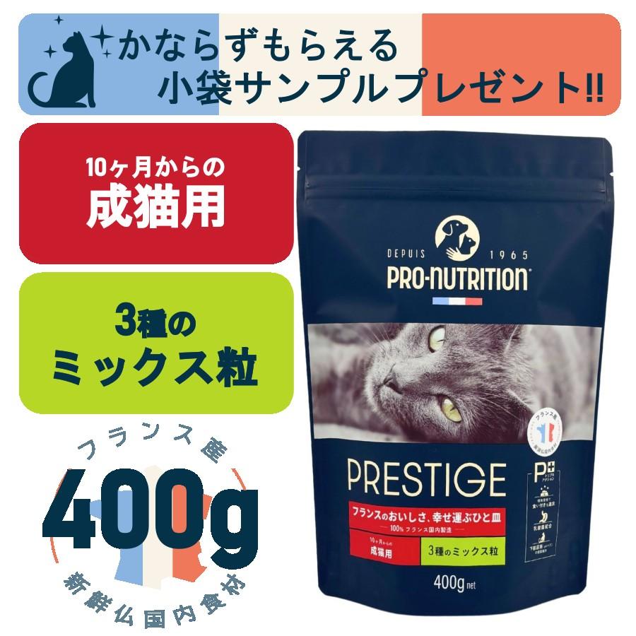 プレスティージ 猫用 アダルト 3種のミックス粒 400g(プロ プレスティージ 猫用 アダルト 3種のミックス粒 400g(プロ