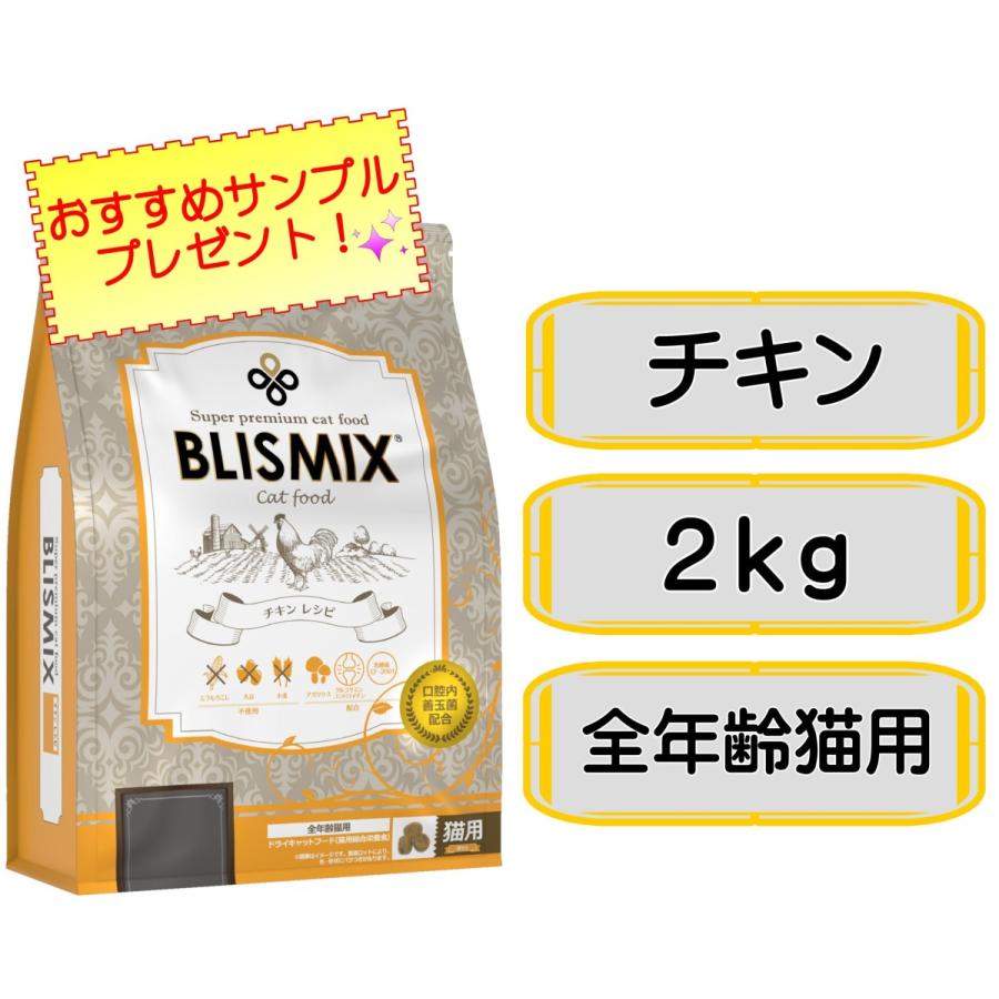 BLISMIX（ブリスミックス） 猫用 チキン 2kg : ナチュラルペットフード