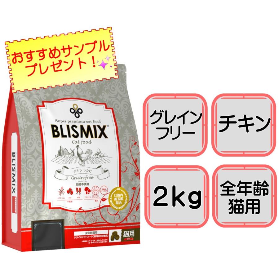BLISMIX（ブリスミックス） 猫用 グレインフリーキャット 2kg