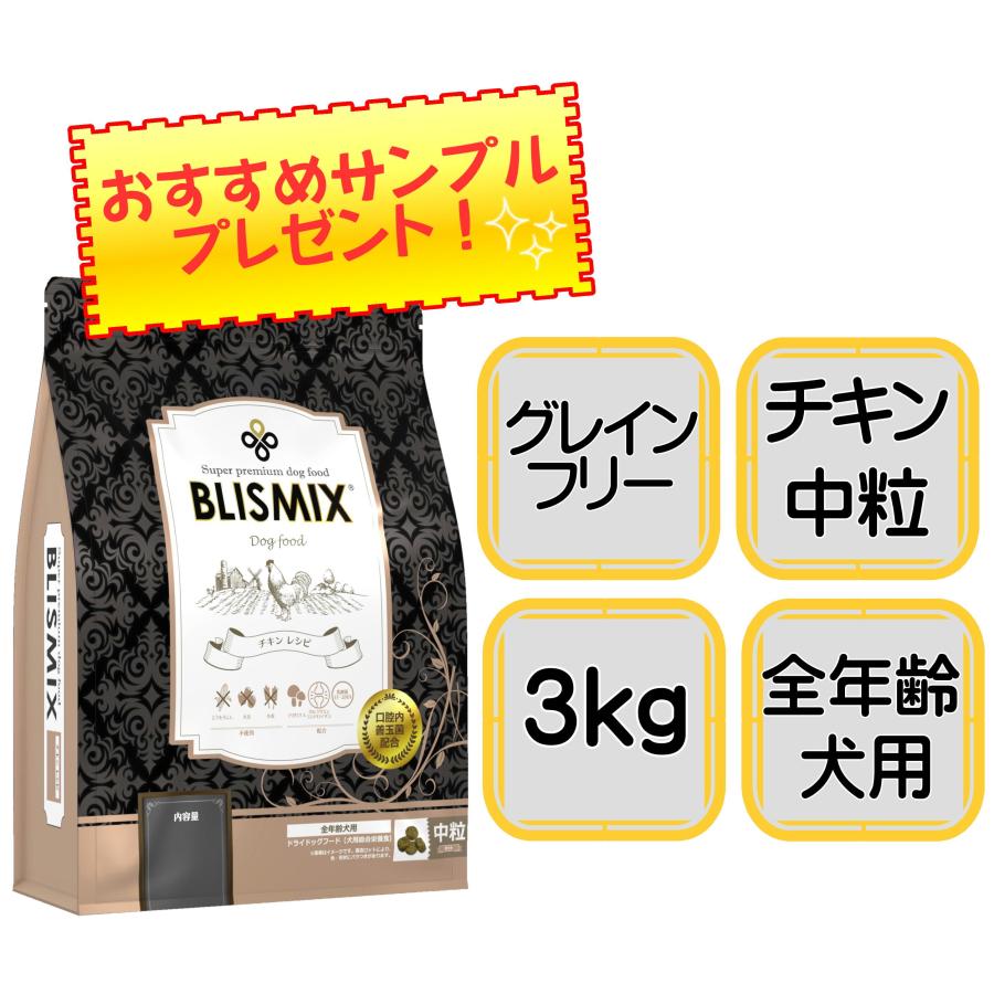 BLISMIX（ブリスミックス） 犬用 チキン中粒 3kg : ナチュラルペット