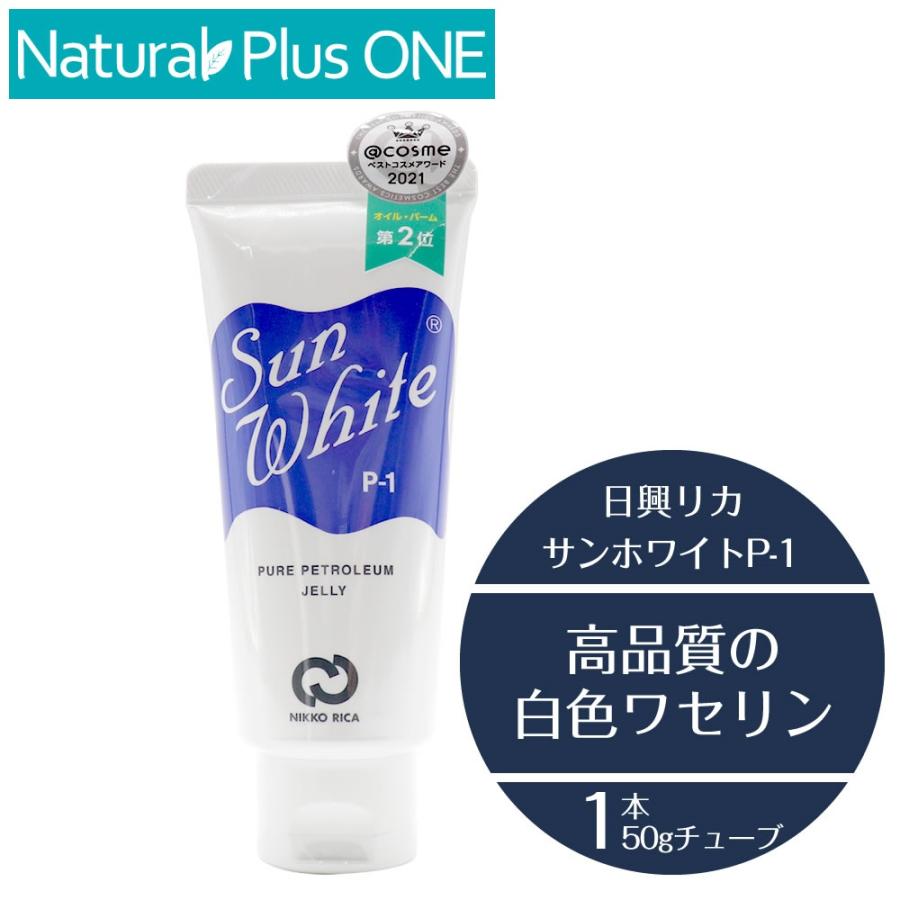 サンホワイト P-1 50g 白色ワセリン 化粧油 チューブタイプ 乾燥性 敏感肌 スキンケア 顔 からだ 唇 :sunwhite-p1:Natural  Plus ONE 通販 