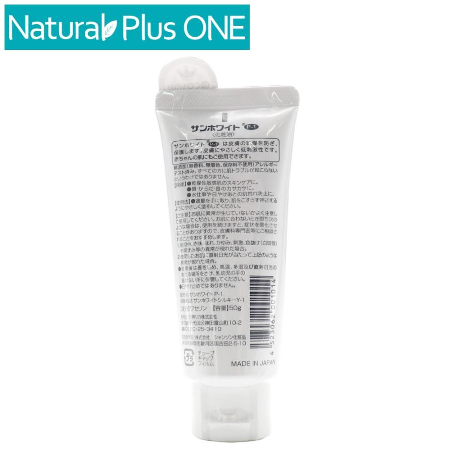 サンホワイト P-1 50g 白色ワセリン 化粧油 チューブタイプ 乾燥性