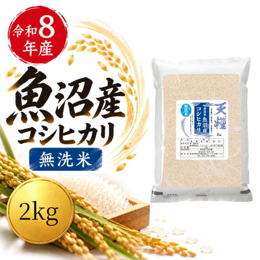 令和7年産 魚沼産 コシヒカリ 2kg 無洗米 新潟 一等米 天糧 新潟産 米 