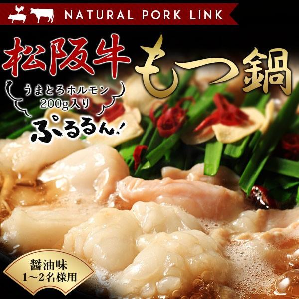 もつ鍋セット 肉 黒毛和牛 松阪牛 1〜2人前 国産 モツ鍋｜naturalporklink