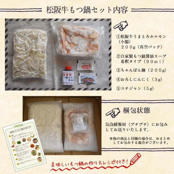 もつ鍋セット 肉 黒毛和牛 松阪牛 1〜2人前 国産 モツ鍋｜naturalporklink｜05