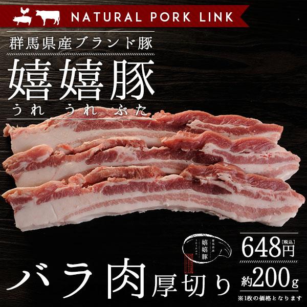 豚肉 バラ肉 人気の定番 今季一番 厚切り 約200ｇ 嬉嬉豚