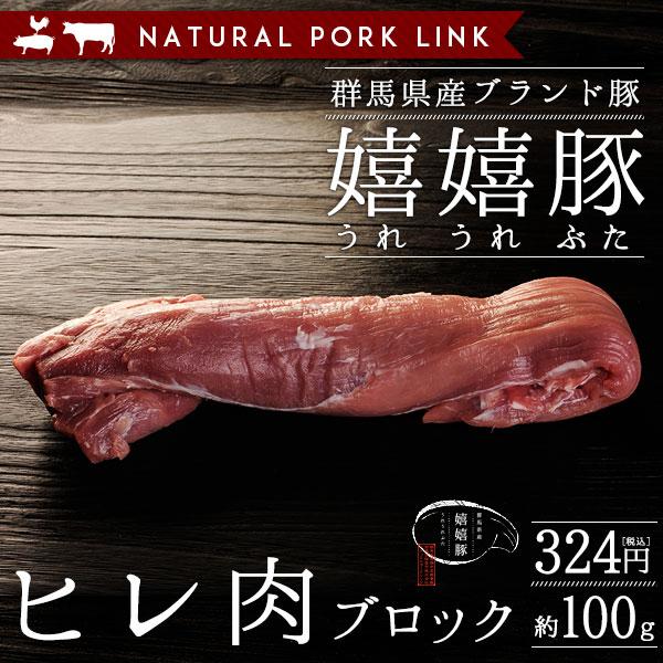 豚肉 ヒレ 肉 ブロック 嬉嬉豚 （約100g）(ヒレカツ ひれかつ 肉 かたまり)｜naturalporklink