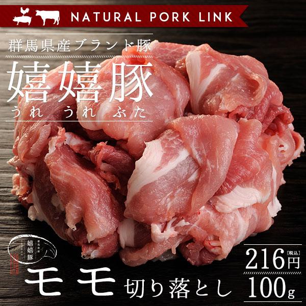 豚肉 モモ肉　切り落とし 嬉嬉豚 （100ｇ）｜naturalporklink
