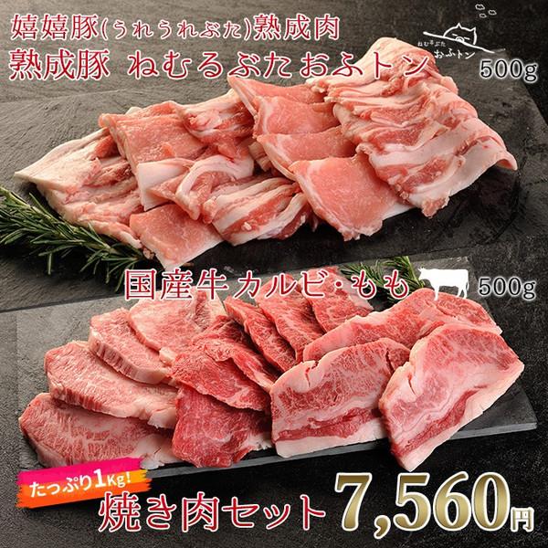 お歳暮 肉 ギフト 焼き肉 焼肉 バーベキュー BBQ 熟成肉 豚肉 ねむるぶたおふトン＆ 国産牛 約1kg