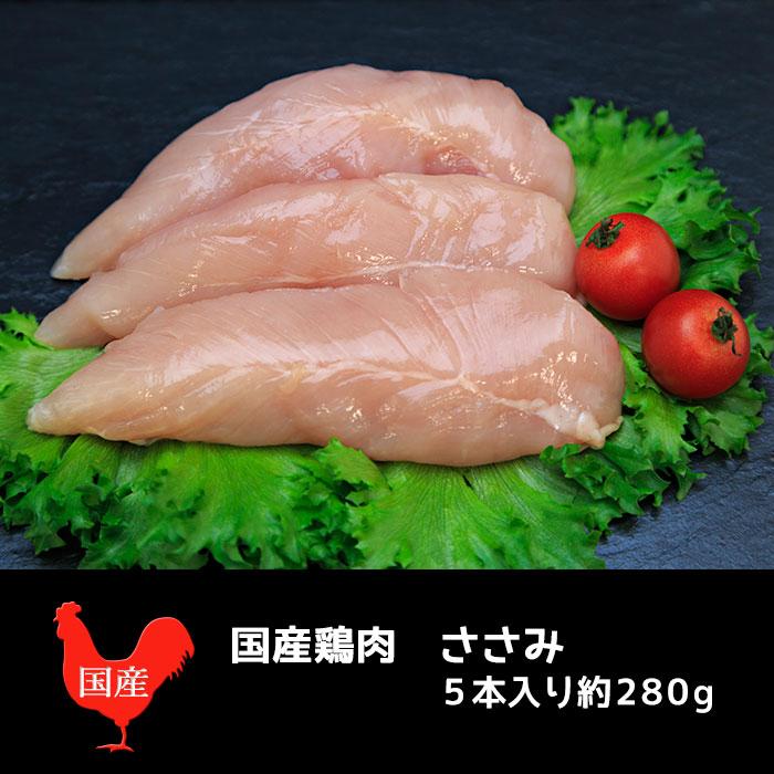 鶏肉 ささみ 国産 （5本入り280ｇ）｜naturalporklink