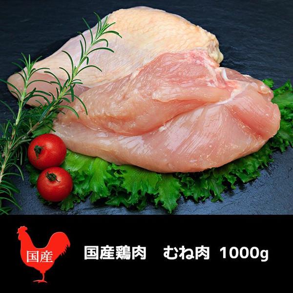 メガ盛り 鶏肉 ムネ肉 国産（１ｋｇ）業務用｜naturalporklink