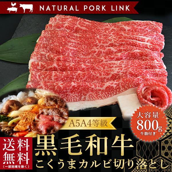 肉 ギフト 黒毛和牛 すき焼き A5A4 こくうまカルビ切り落とし 800g（400g×2）｜naturalporklink