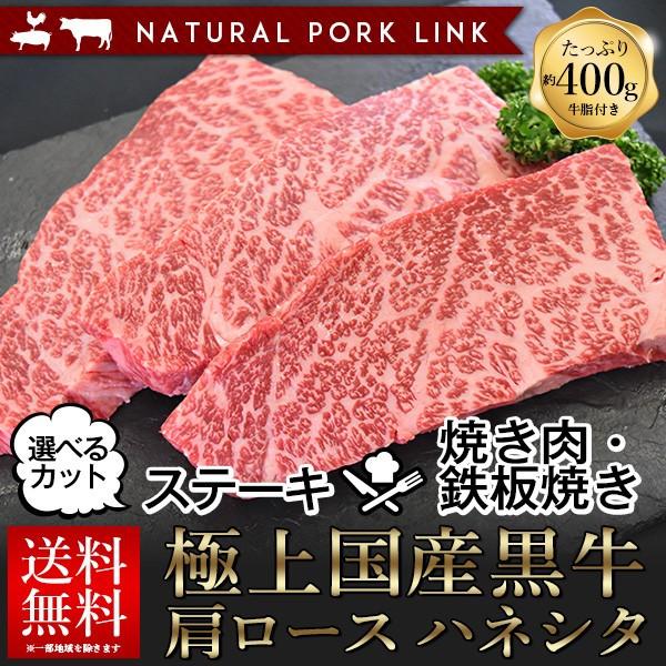 肉 ギフト ハネシタ ステーキ 鉄板焼き・焼き肉 国産黒牛 肩ロース 選べるカット 400g｜naturalporklink