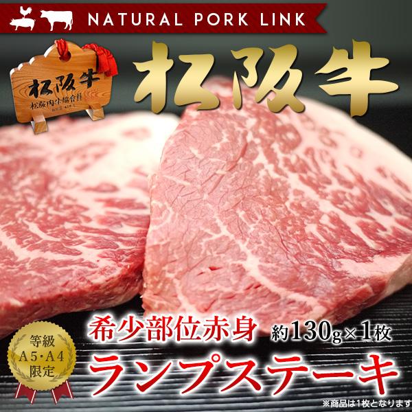 肉 ステーキ ギフト 松阪牛 黒毛和牛 ランプ A5A4（130ｇ×1枚）赤身ステーキ｜naturalporklink