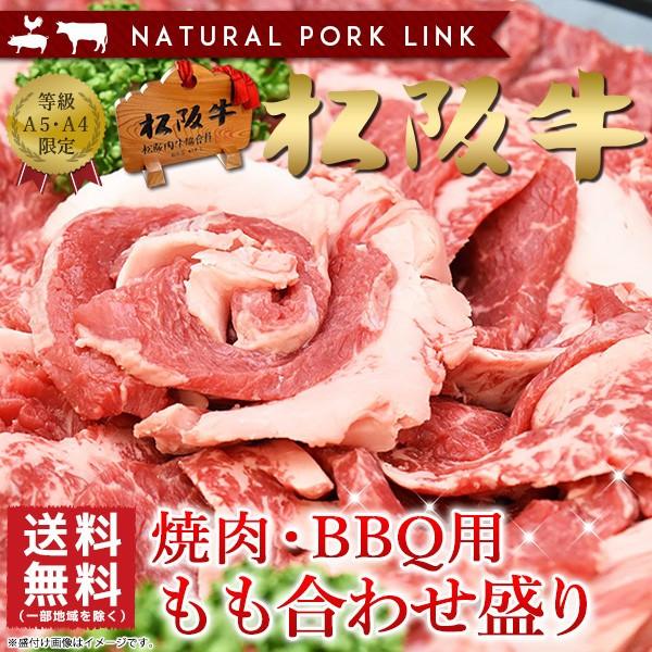 父の日 牛肉 黒毛和牛 ギフト 焼き肉 焼肉 バーベキュー q 松阪牛 モモ合わせ盛り 400ｇ A5a4 送料無料 Www Nlqp Com