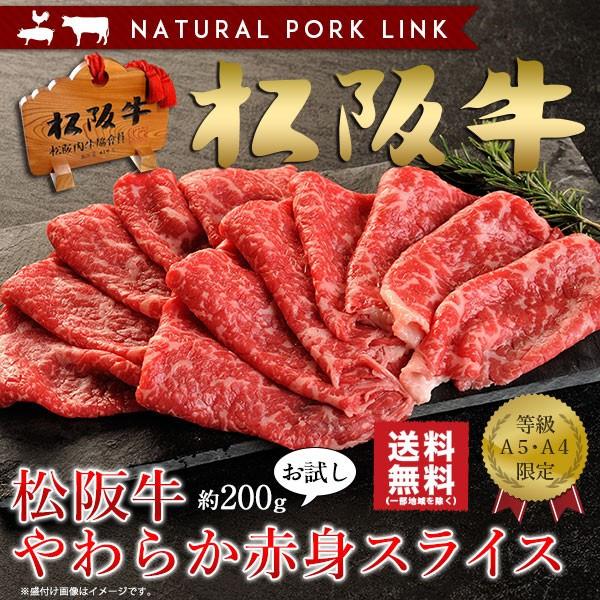 黒毛和牛 松阪牛 A5A4 柔らか赤身スライス 200g お試し すき焼き しゃぶしゃぶ｜naturalporklink