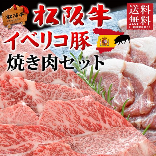 お歳暮 肉 ギフト 焼き肉 焼肉 松阪牛 A5A4・イベリコ豚 600g
